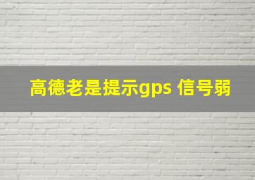 高德老是提示gps 信号弱